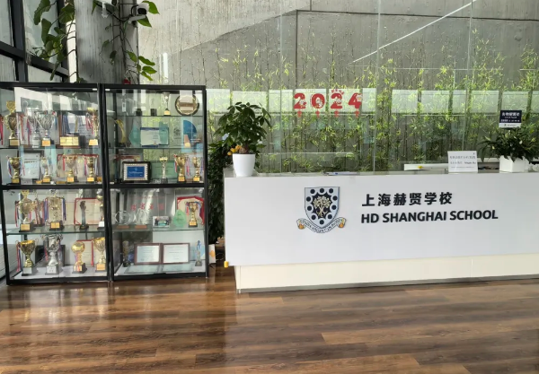 上海赫贤学校高中