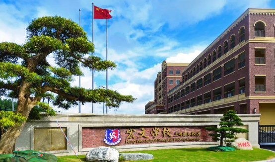 上海浦东新区民办宏文学校