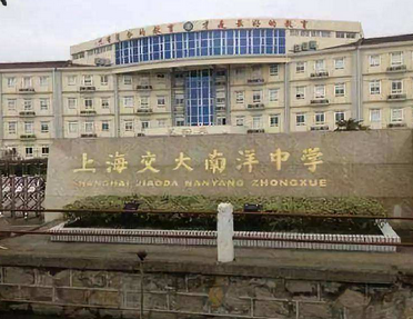 上海交大南洋中学国际部介绍
