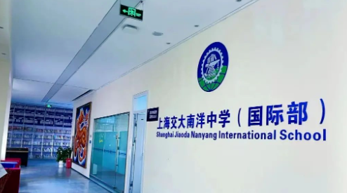 上海交大南洋中学国际部课程介绍