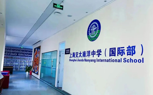 上海交?南洋中学国际部