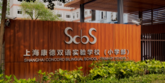 上海康德双语实验学校学费标准是多少？