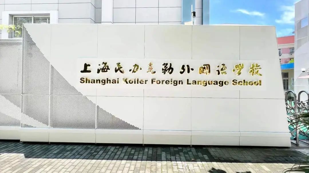2025年上海克勒学校国际部招生计划、考试科目及学费标准