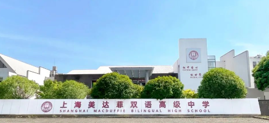上海美达菲双语高级中学2023年秋季招生简章