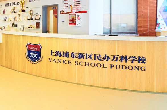 上海浦东新区民办万科学校介绍