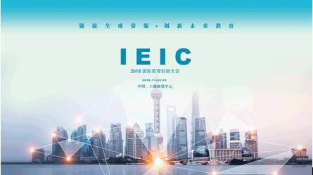 上海平和双语校长万玮助力IEIC国际教育创新大会