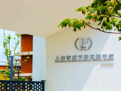 上海青浦平和双语学校入学考试