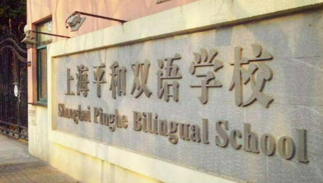 上海民办平和双语学校