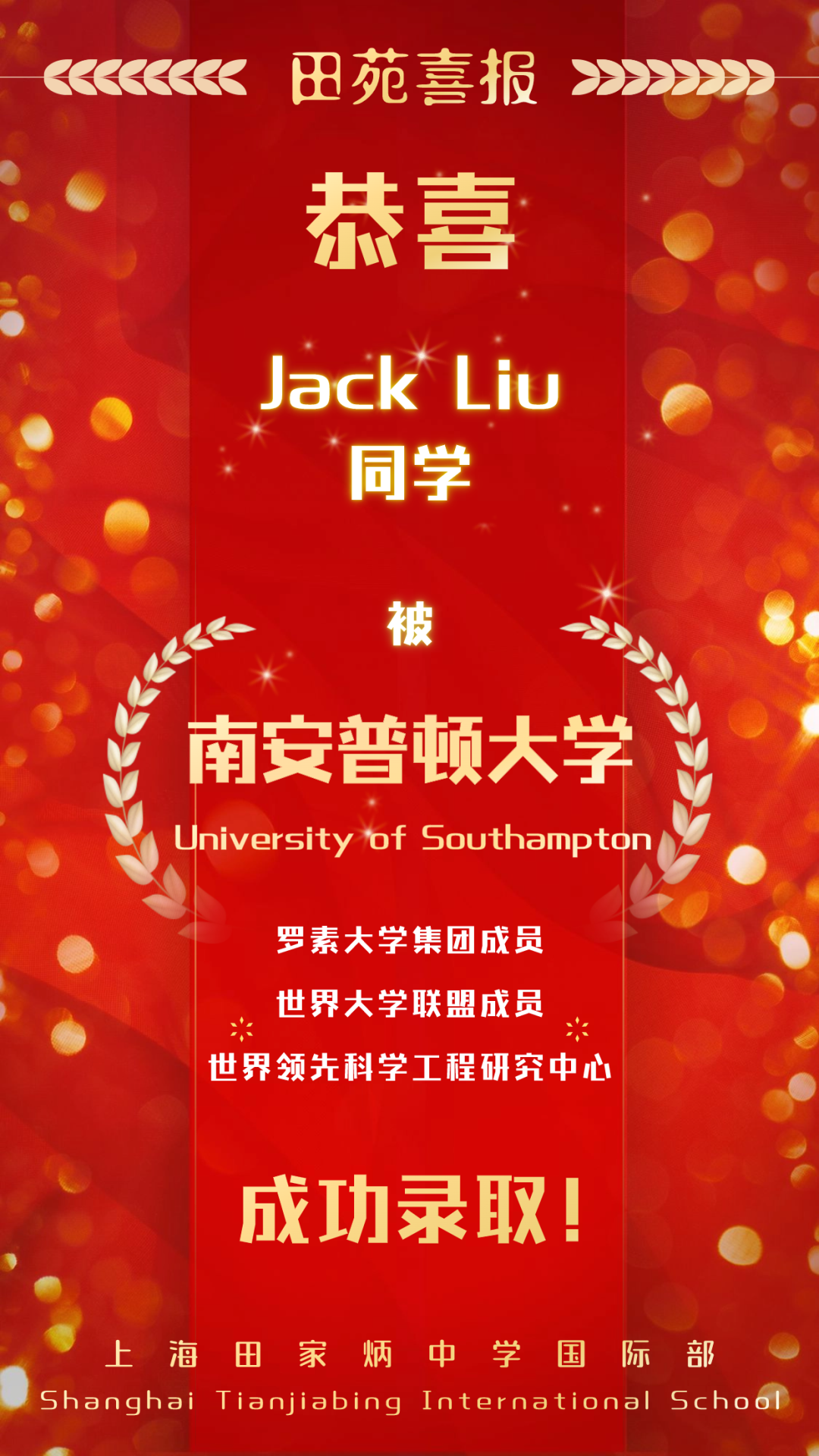 上海田家炳中学国际部2024届喜报速递 | Jack Liu同学获英国十大科研学府南安普顿大学录取!