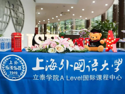 上外立泰A Level中心秋招开始报名