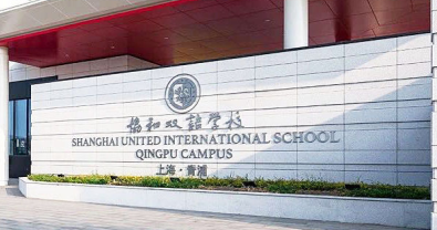 上海市青浦区协和双语学校