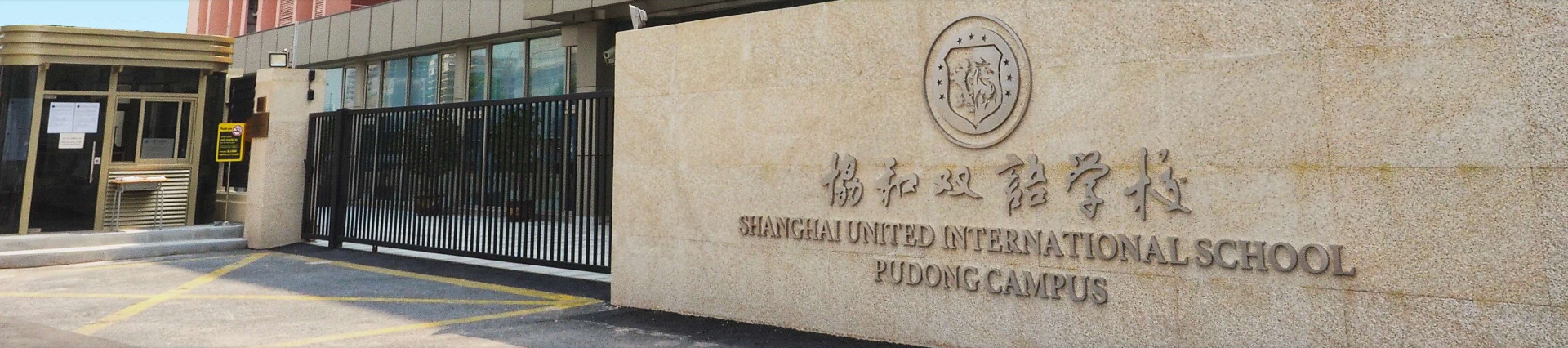 上海浦东新区民办协和双语学校