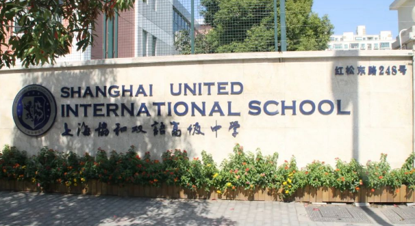 上海协和古北国际高中