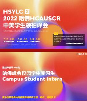 恭喜上海天华英澳美学子斩获2022哈佛HSYLC峰会录取offer！