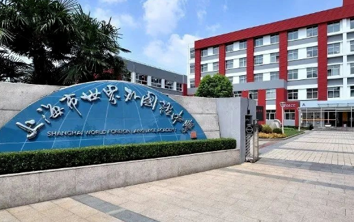 2024年上海世界外国语中学国际部招生信息