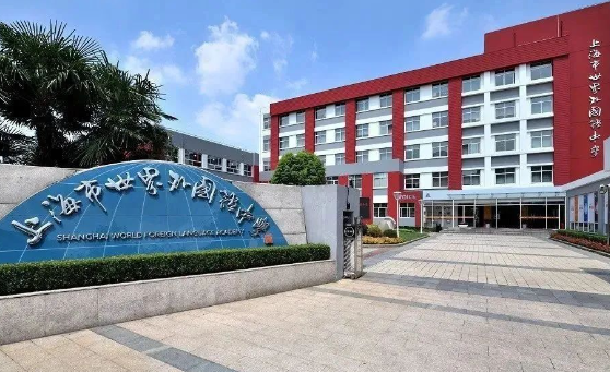 上海世界外国语中学国际部