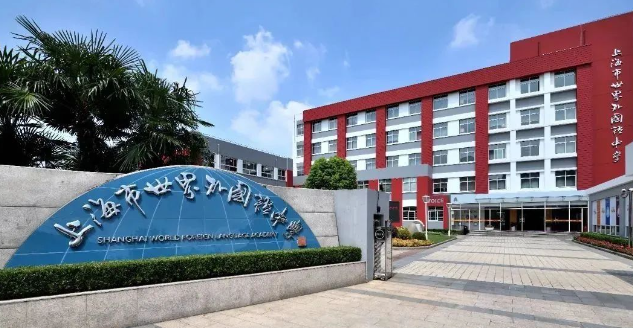 上海徐汇世外学校