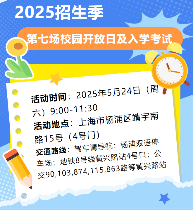 上海杨浦双语国际高中2025招生季第七场校园开放日及入学考试活动通知