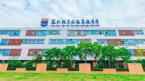 苏州北美国际高级中学