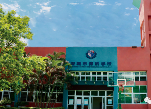 深圳博纳学校