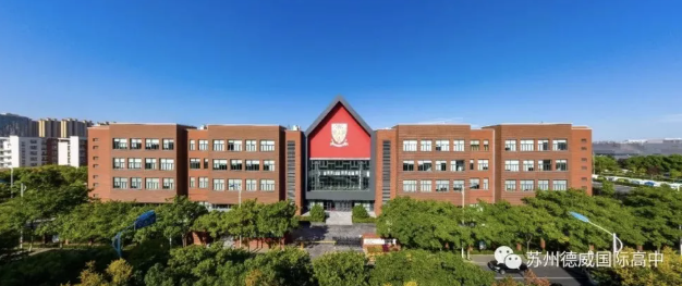 苏州德威国际高中