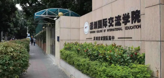 深圳国际交流学院2019-2020学年学费