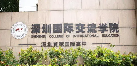 深圳国际交流学院招生要求