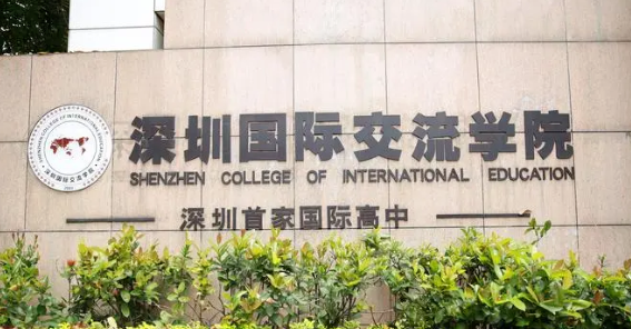 深圳国际交流学院招生信息及学费参考