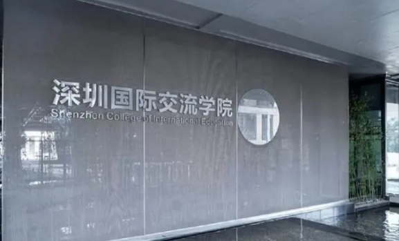 2024年深圳国际交流书院招生信息