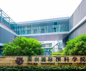 深圳国际预科学院