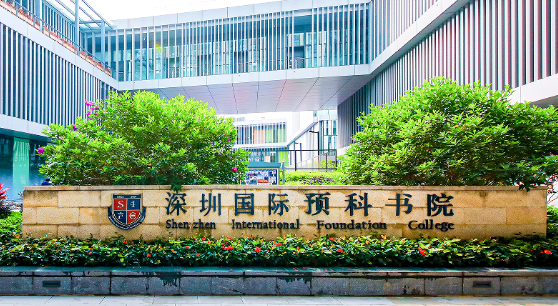 深圳国际预科学院2023招生正式启动