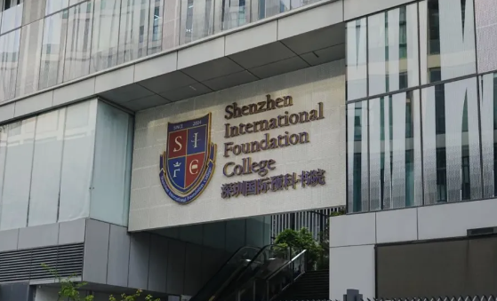 深圳国际预科书院