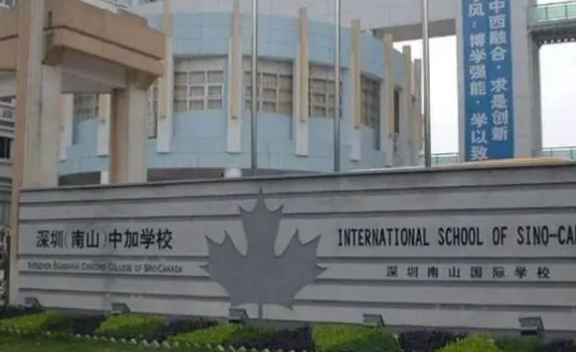 深圳（南山）中加学校
