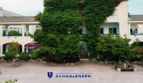 2023年西交利物浦大学附属学校招生学费标准