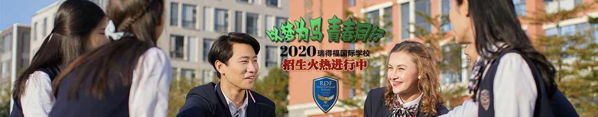 深圳瑞得福国际学校2020年春季学期招生计划报名开启!