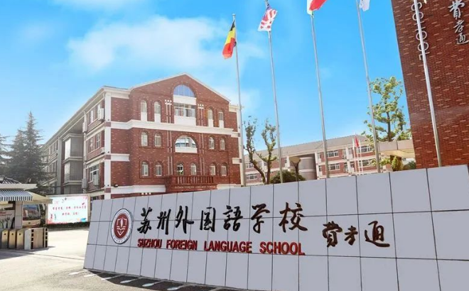 苏州外国语学校