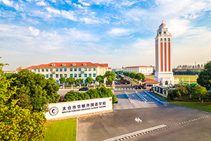 太仓华顿外国语学校