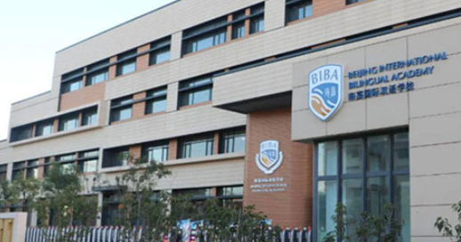 天津市海嘉国际学校