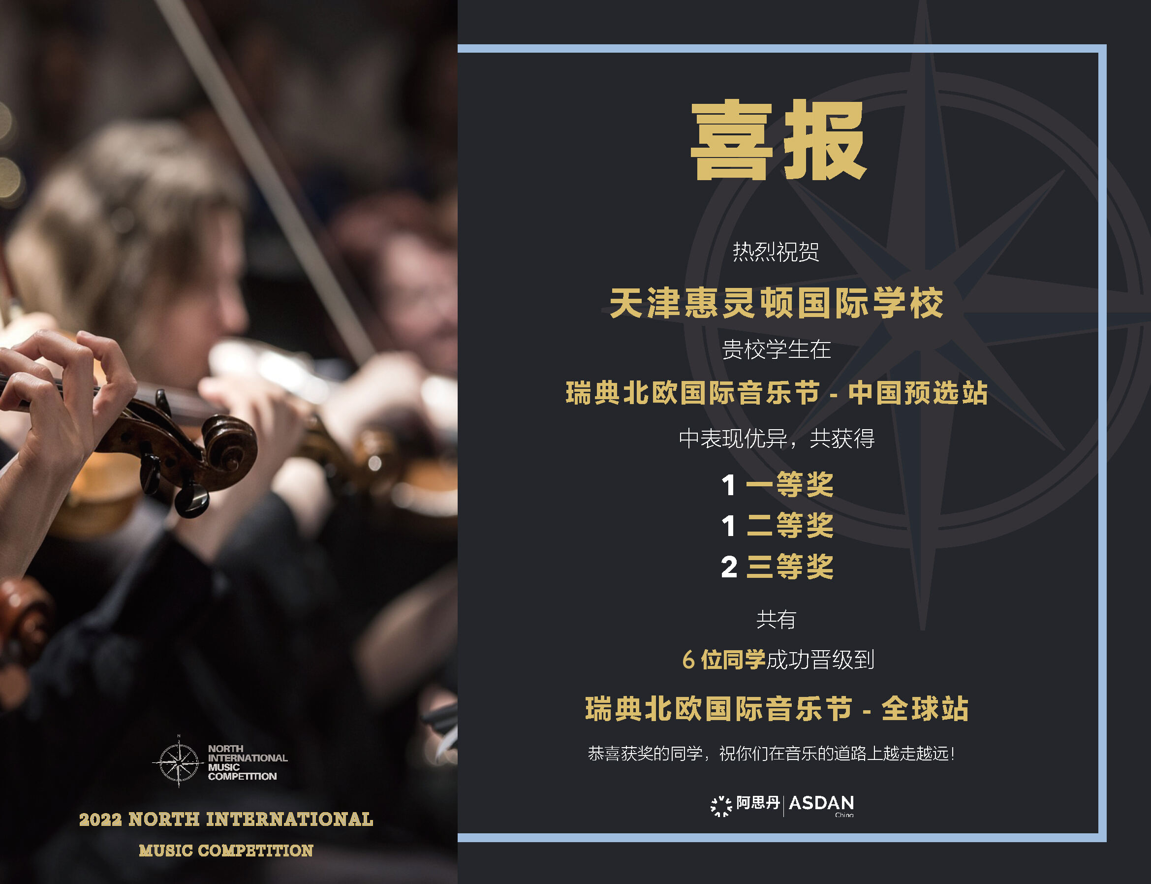 天津惠灵顿学子在顶尖国际音乐节中获奖