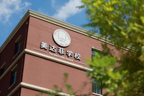 天津美达菲学校