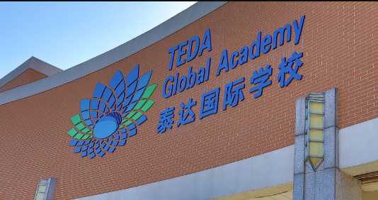 天津泰达枫叶国际学校