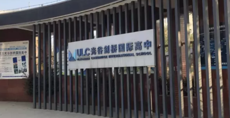武汉光谷剑桥国际高中
