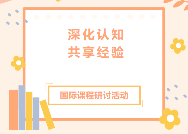 武汉外国语学校与我校出国班开展VCE和DSE项目交流研讨活动