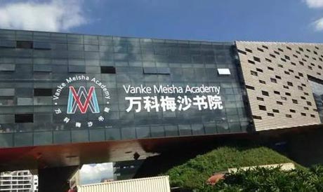 2022年万科梅沙书院学费及招生计划