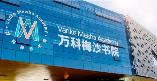 万科梅沙书院2023年学费标准是多少