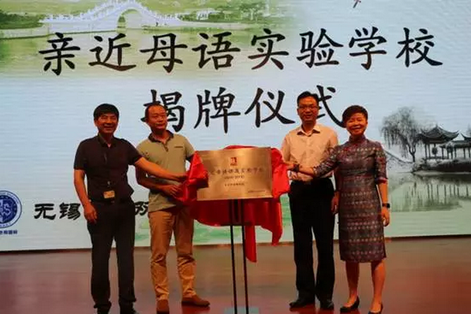 无锡首家“亲近母语实验学校”揭牌