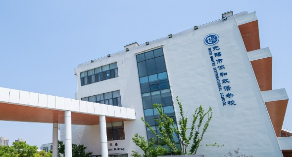 无锡市协和双语学校