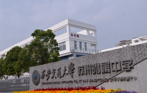 西安交通大学苏州附属中学