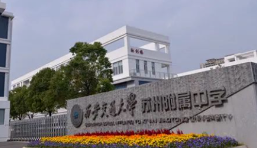 西安交通大学苏州附属中学美国课程中心香港DSE课程班招生计划