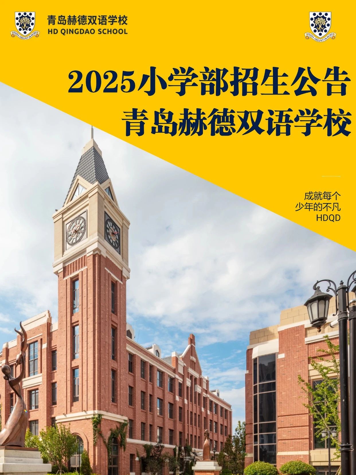 青岛赫德双语学校2025小学部招生公告
